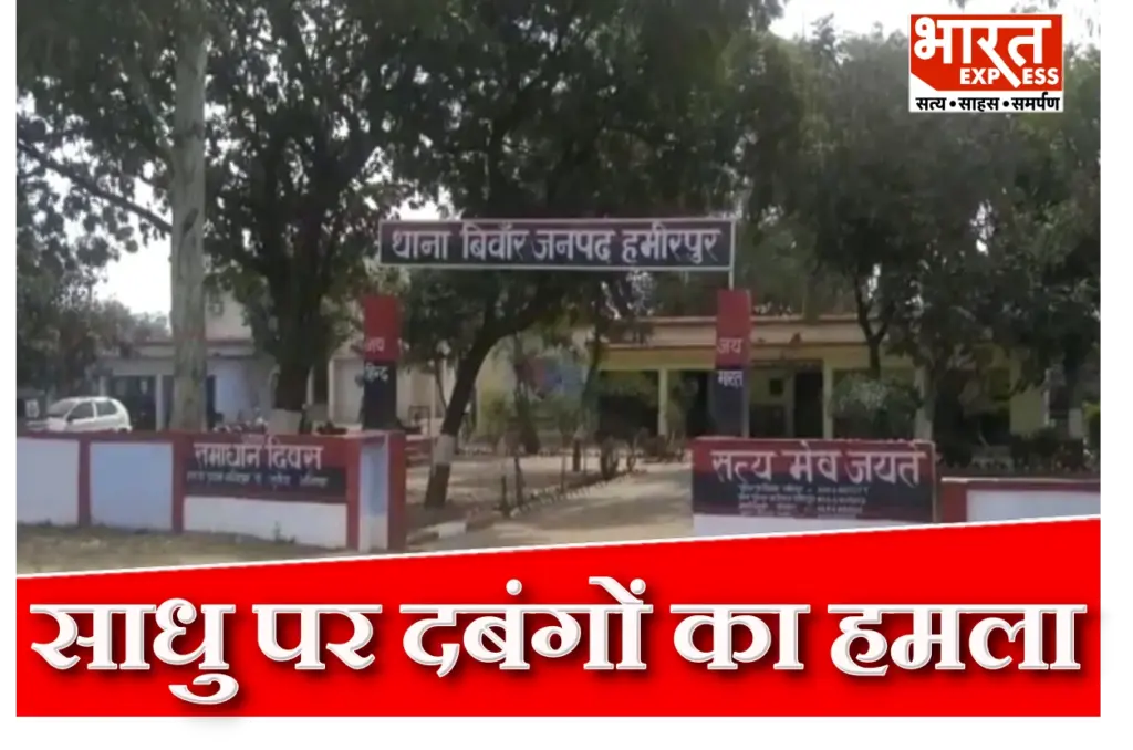 Hamirpur Sadhu Attack
