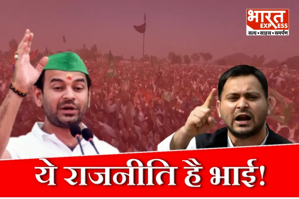 Tej Pratap Angry Tejashwi Yadav