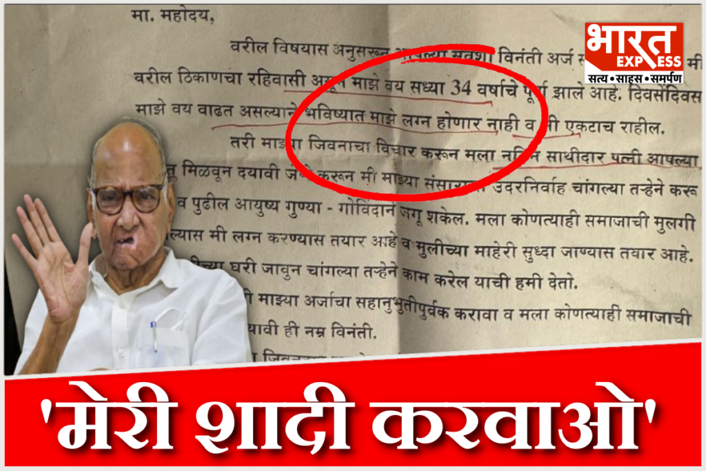 Viral-marriage-plea-letter-to-Sharad-Pawar-Maharashtra-Akola