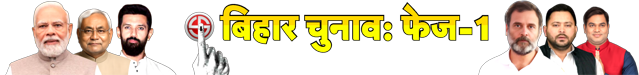 Bihar Election Phase-1