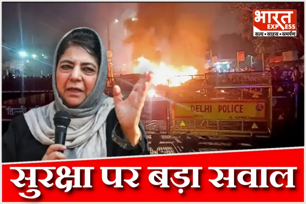 elhi-blast-mehbooba-mufti-target-government-and-kashmir-security