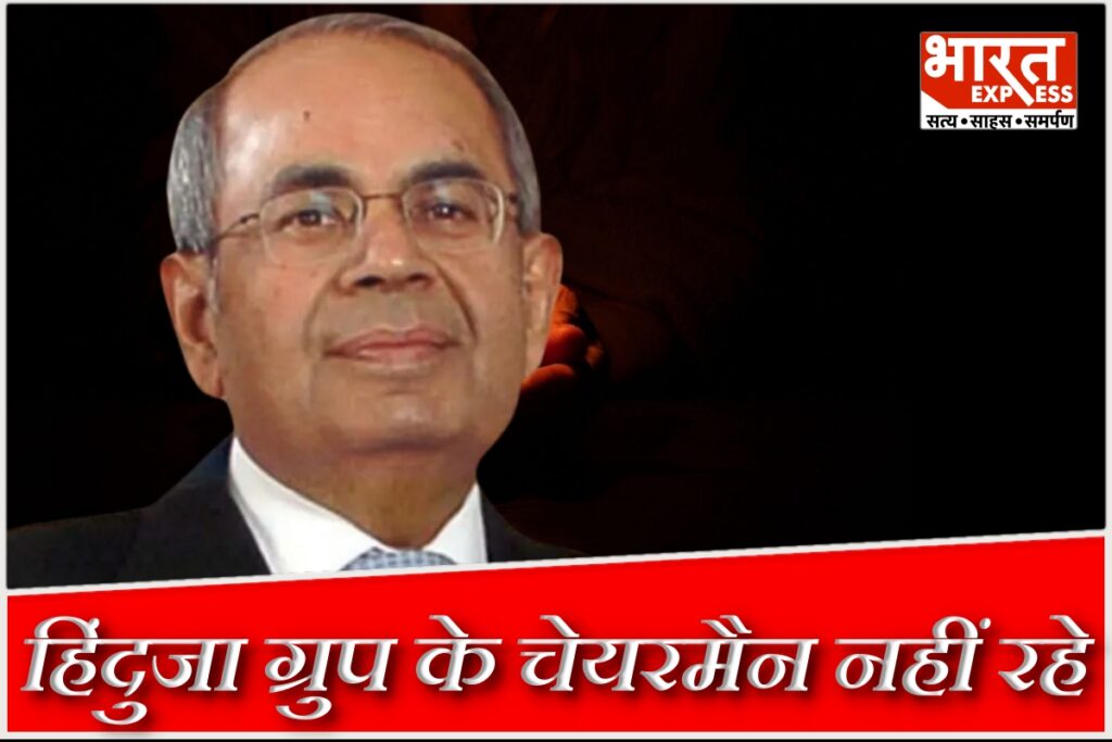 hinduja group chairman passed away