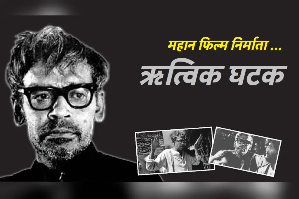ritwik ghatak birth anniversary