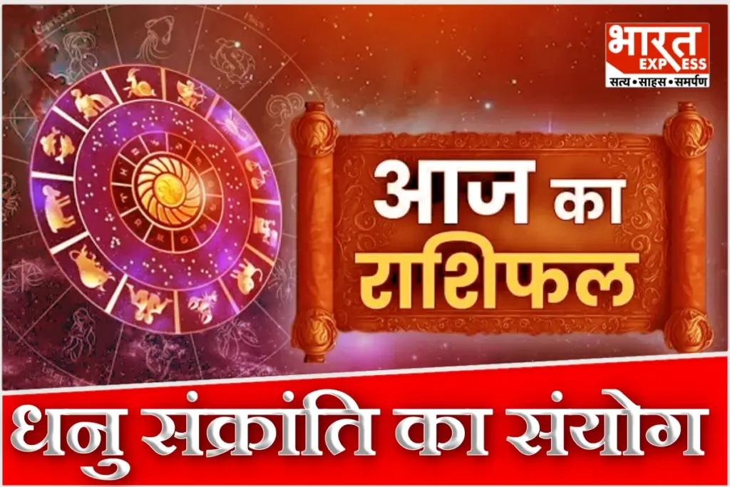 Aaj Ka Rashifal 16 December 2025 Hindi Today Horoscope 12 Zodiac Signs Surya Gochar Financial Gain Dhanu Sankranti