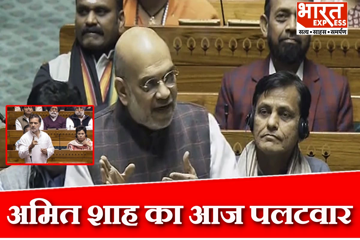 संसद में वंदे मातरम और चुनाव सुधार पर गरमा-गरमी, राहुल गांधी के हमले पर अमित शाह का आज पलटवार