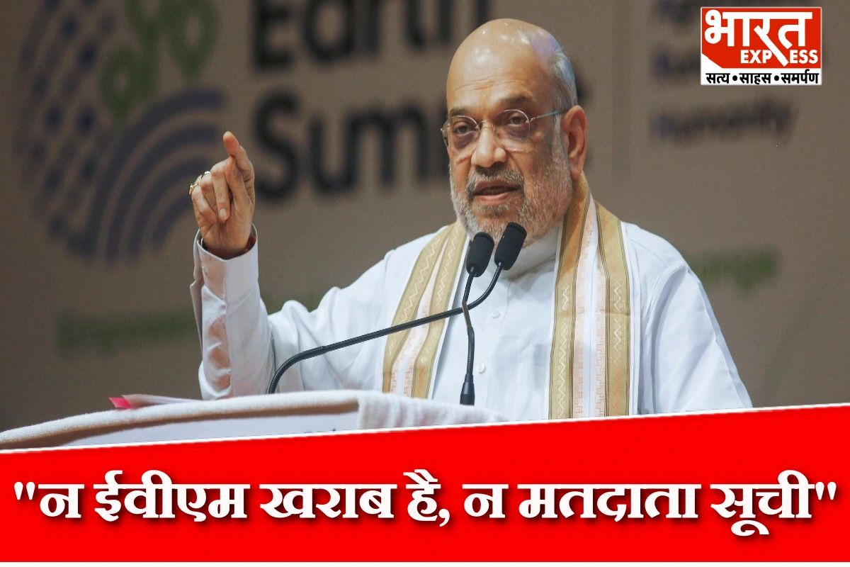 “न ईवीएम खराब है, न मतदाता सूची”…  अमित शाह का राहुल गांधी पर बड़ा हमला