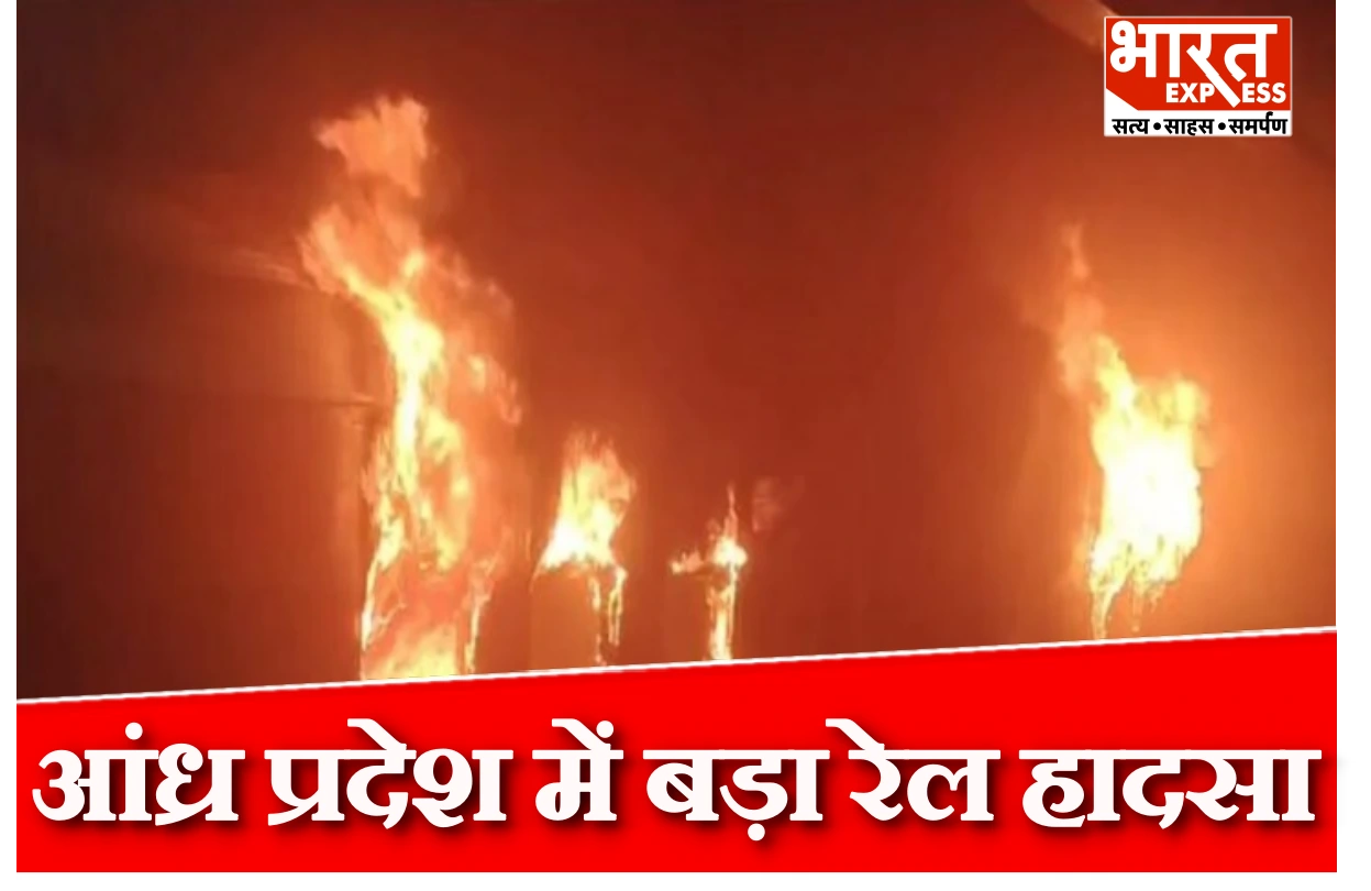 आंध्र प्रदेश में एर्नाकुलम एक्सप्रेस हादसा; दो एसी कोच में भीषण आग, एक यात्री की मौत