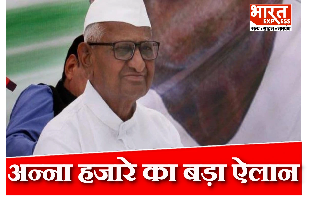 Anna Hazare का बड़ा ऐलान, 30 जनवरी से आमरण अनशन की शुरुआत