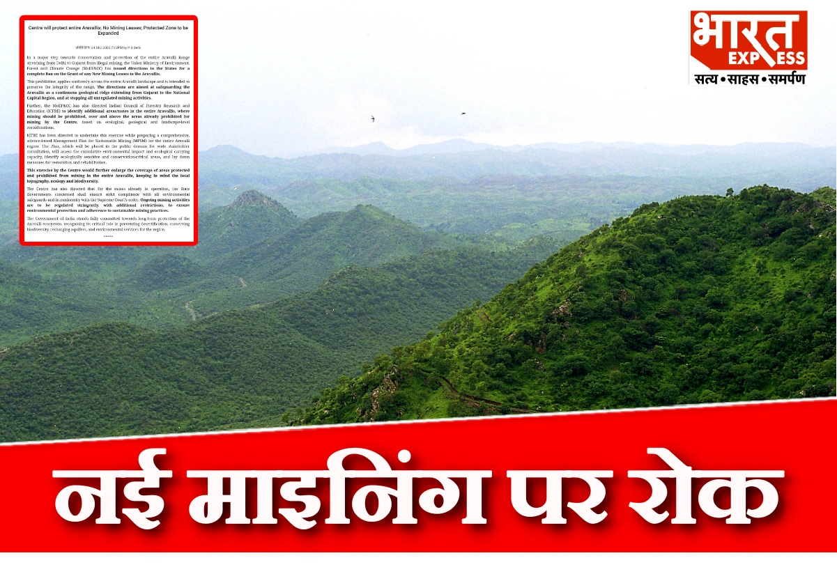अरावली में नई माइनिंग पर पूरी तरह रोक, केंद्र सरकार का बड़ा फैसला