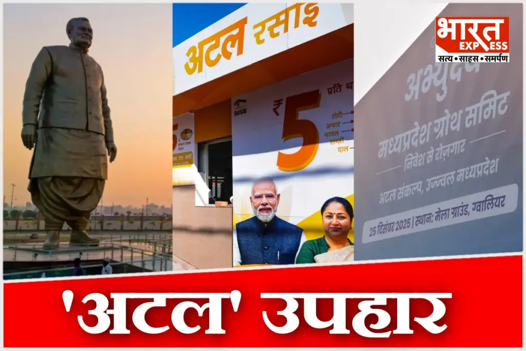 Atal Bihari Vajpayee Birth Anniversary PM Modi Rashtra Prerna Sthal Atal Canteen Delhi Abhyuday MP Growth Summit