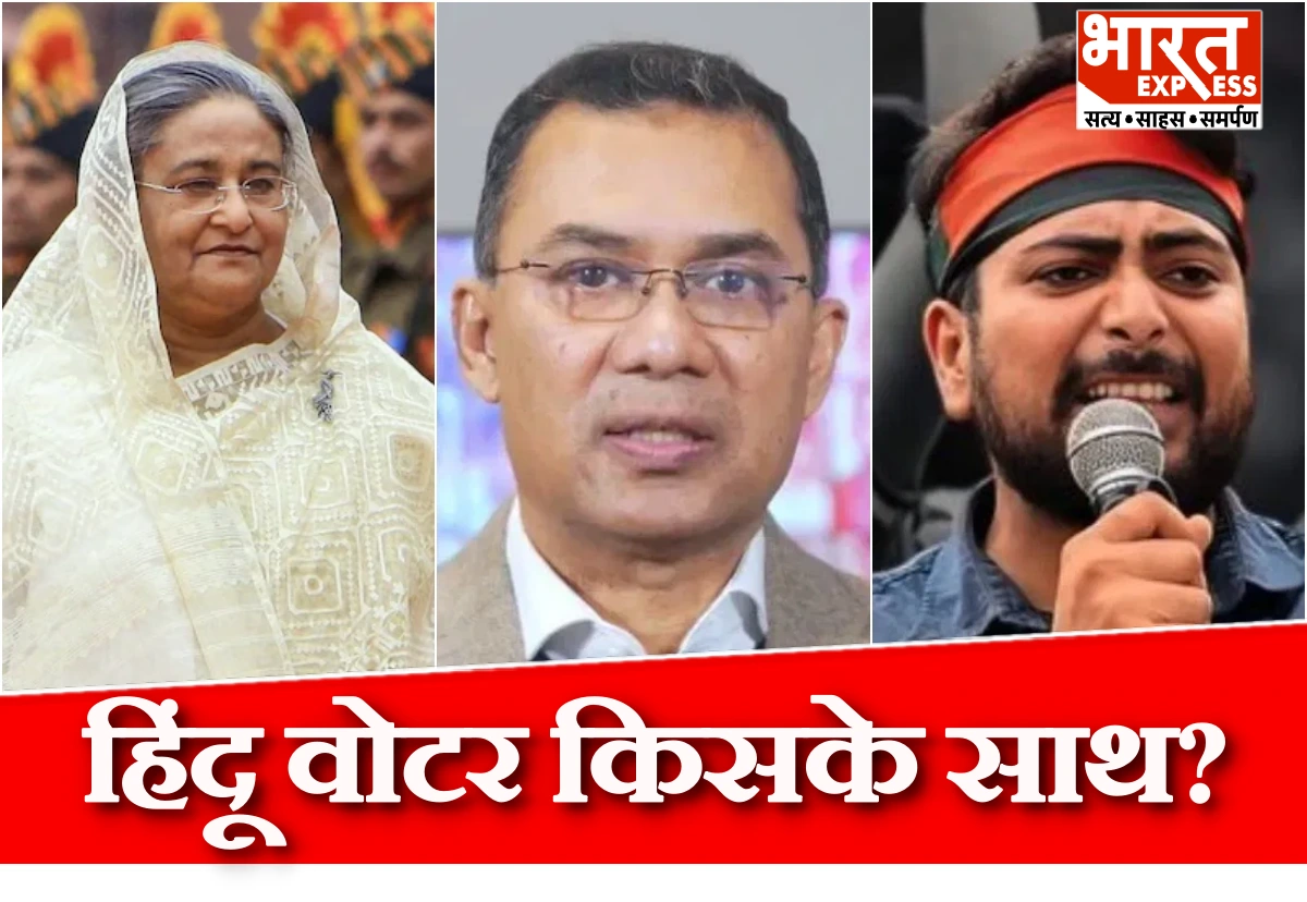 बांग्लादेश में चुनाव की घोषणा, 8% हिंदू वोटर किस पार्टी का देंगे साथ?