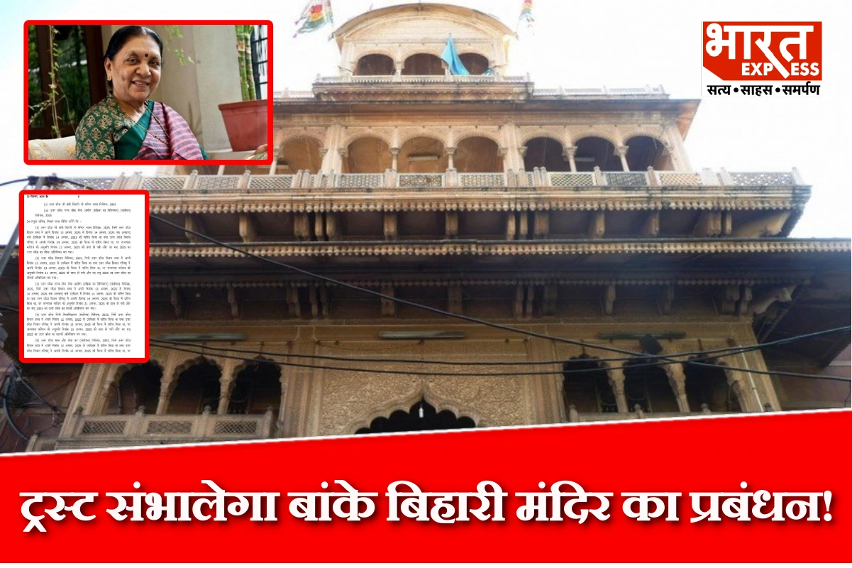 बांके बिहारी मंदिर ट्रस्ट बिल को राज्यपाल की मंजूरी, हर तीन महीने होगी बैठक, जानें नए कानून की अहम बातें