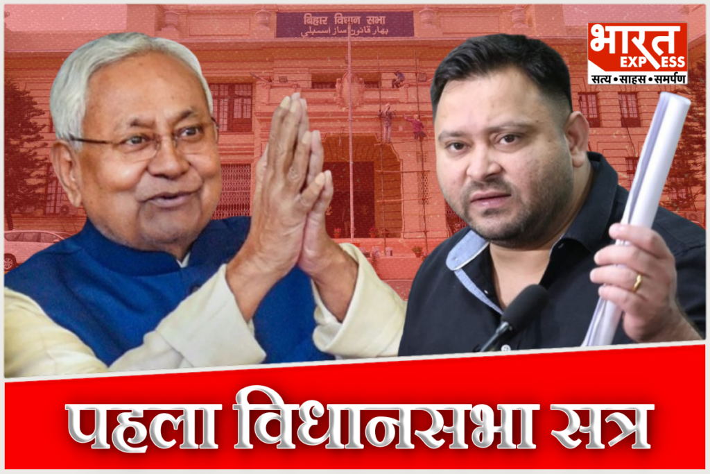 Bihar Assembly Winter Session Nitish Kumar Tejashwi Yadav BJP JDU RAJ Congress NDA Mahagadhbandhan