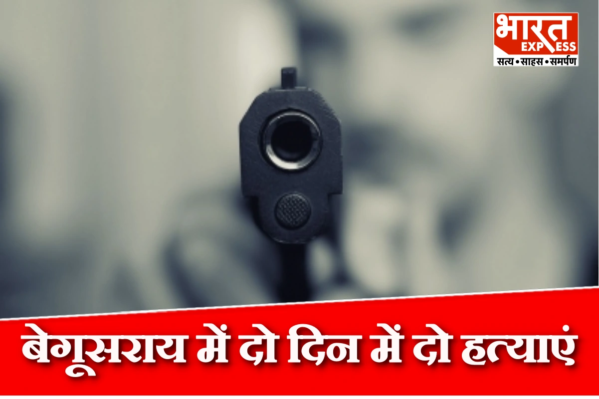 बेगूसराय में दो दिन में दो हत्याएं, कपड़ा व्यवसायी की गोली मारकर हत्या