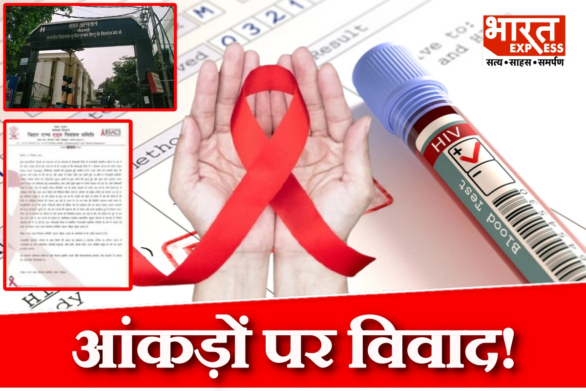 सीतामढ़ी में HIV मरीजों के आंकड़ों पर विवाद, समिति ने बताया सच
