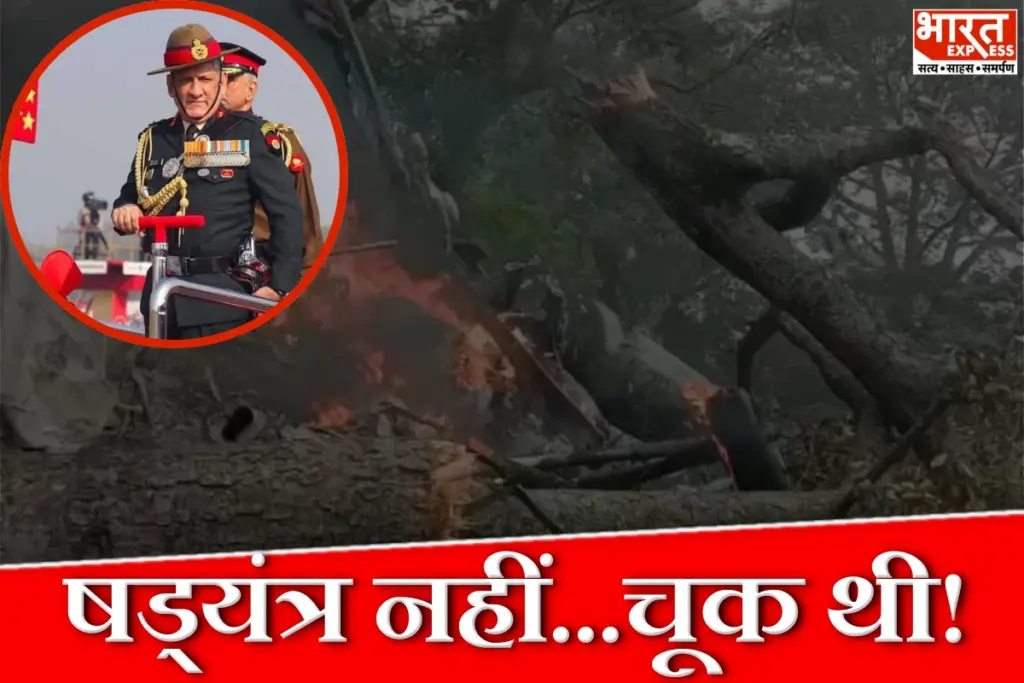 Bipin Rawat Helicopter Crash
