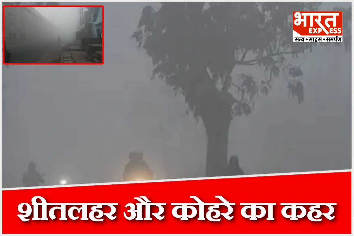 उत्तर भारत में ठंड और कोहरे का कहर, मौसम विभाग ने दी शीतलहर और बर्फबारी की चेतावनी
