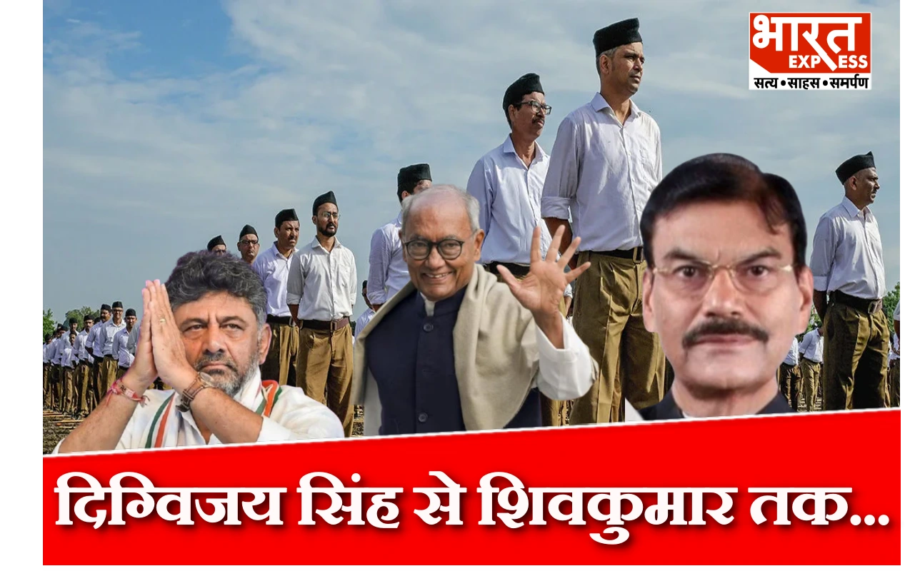 कांग्रेस नेताओं की जुबान पर RSS की तारीफ, दिग्विजय से लेकर शिवकुमार तक कई नाम आए सामने