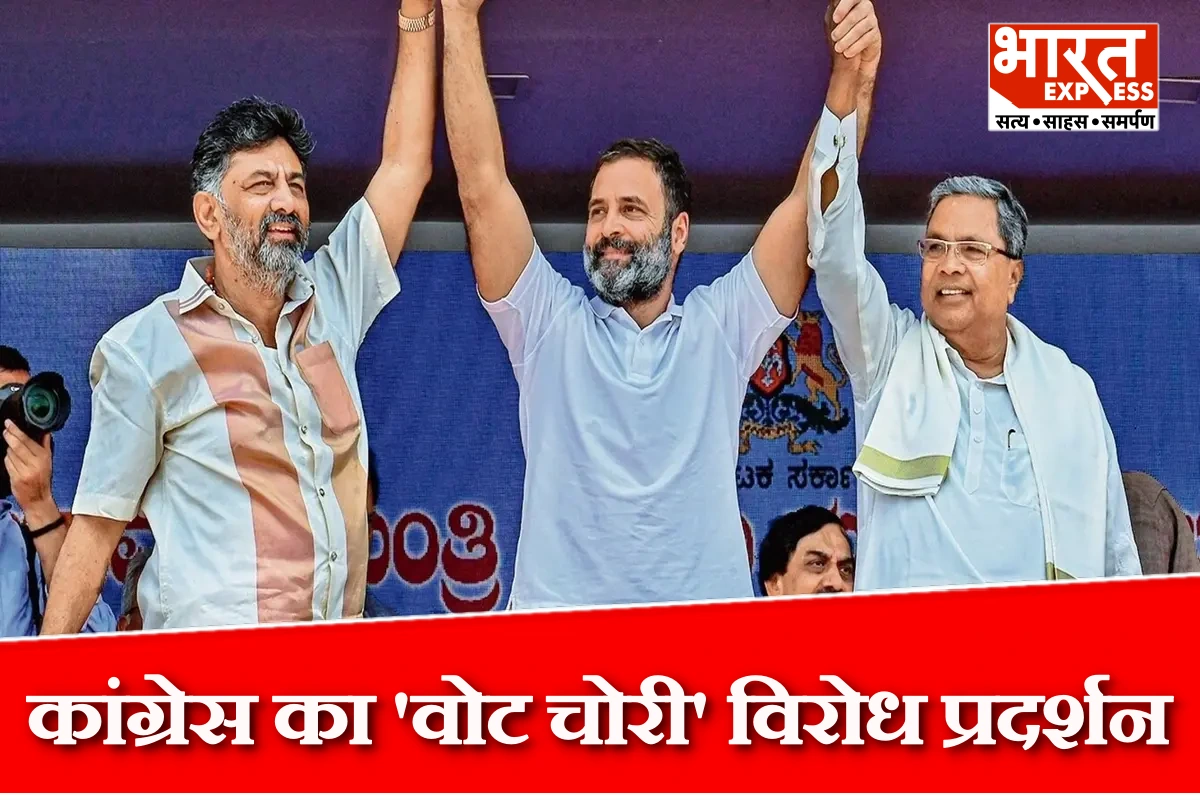 दिल्ली के रामलीला मैदान में कांग्रेस का ‘वोट चोरी’ विरोध प्रदर्शन, कर्नाटक के सभी विधायक होंगे शामिल