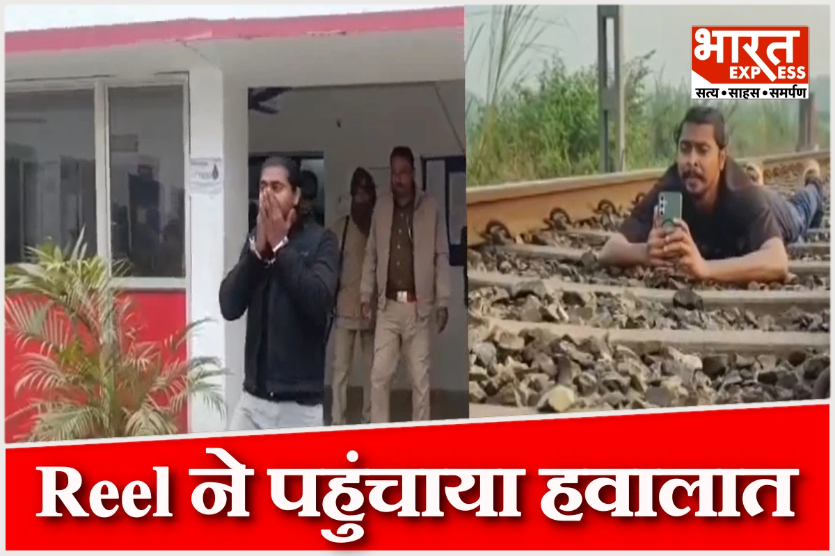 Reel ने पहुंचाया हवालात! रेल की पटरी पर कर रहा था शूट; अब लोगों से की खास अपील