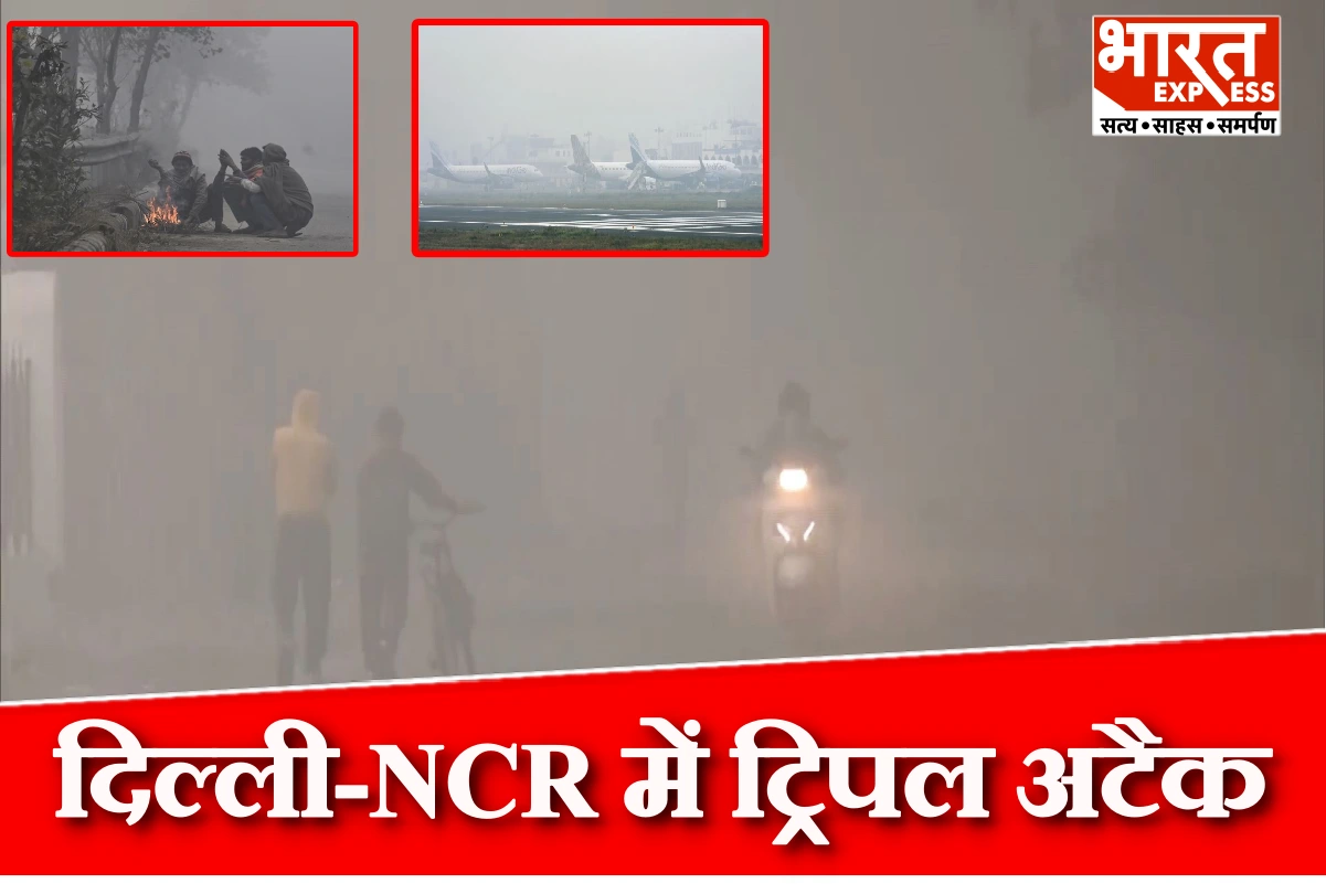 दिल्ली‑NCR में ठंड, कोहरा और प्रदूषण का ट्रिपल अटैक, जनजीवन बेहाल