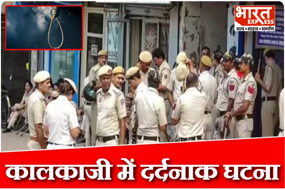 दिल्ली के कालकाजी में एक ही परिवार के 3 लोगों ने की आत्महत्या, सुसाइड नोट में क्या लिखा?