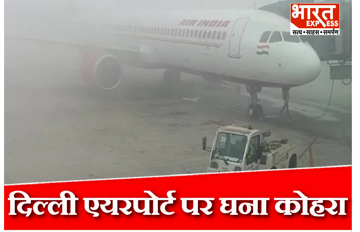 दिल्ली एयरपोर्ट पर कोहरे का असर: 228 फ्लाइट्स रद्द, इंडिगो ने दी यात्रियों को ये सलाह
