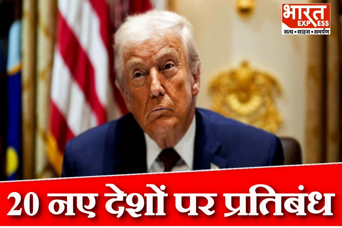 अमेरिका में ट्रंप का बड़ा फैसला, 20 नए देशों पर यात्रा प्रतिबंध