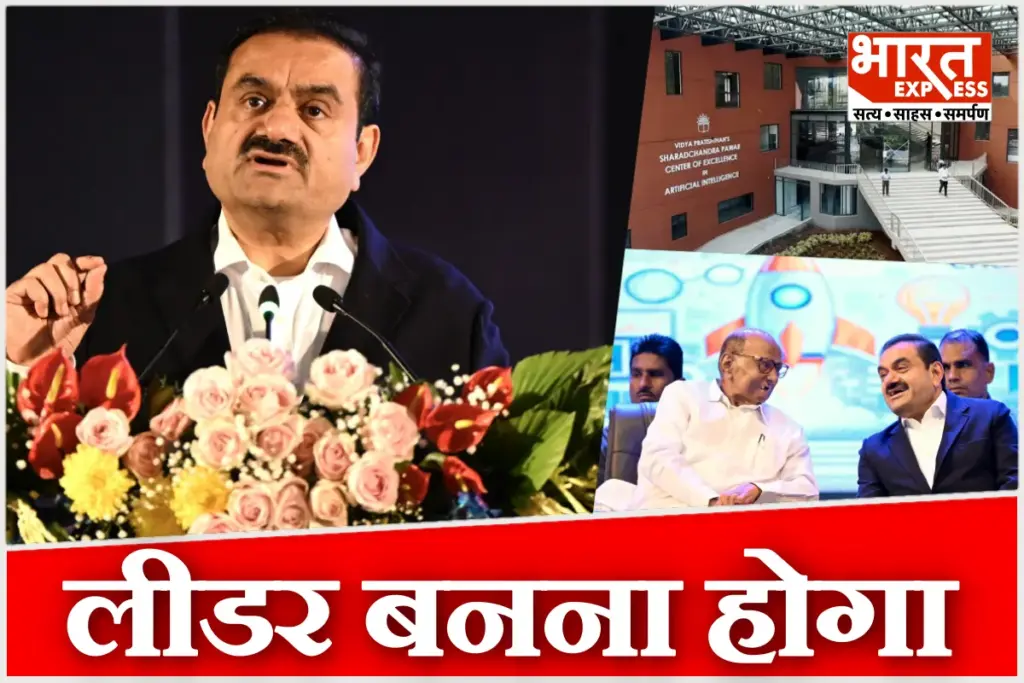Gautam Adani Speech In Vidya Pratishthan Sharad Pawar AI CoE Inauguration Baramati