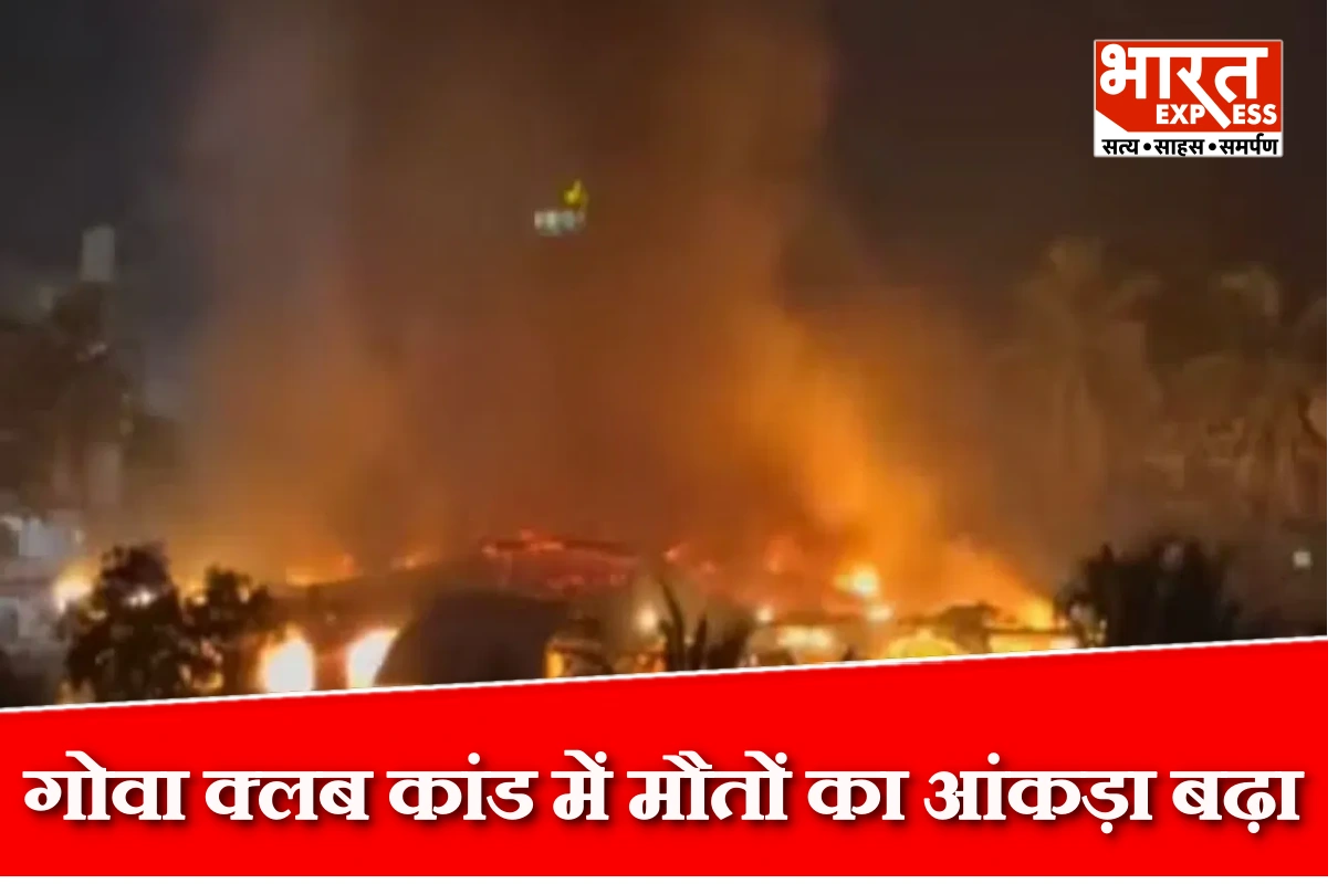 गोवा के अरपोरा क्लब में आग, मौतों की संख्या बढ़ी, जांच के आदेश