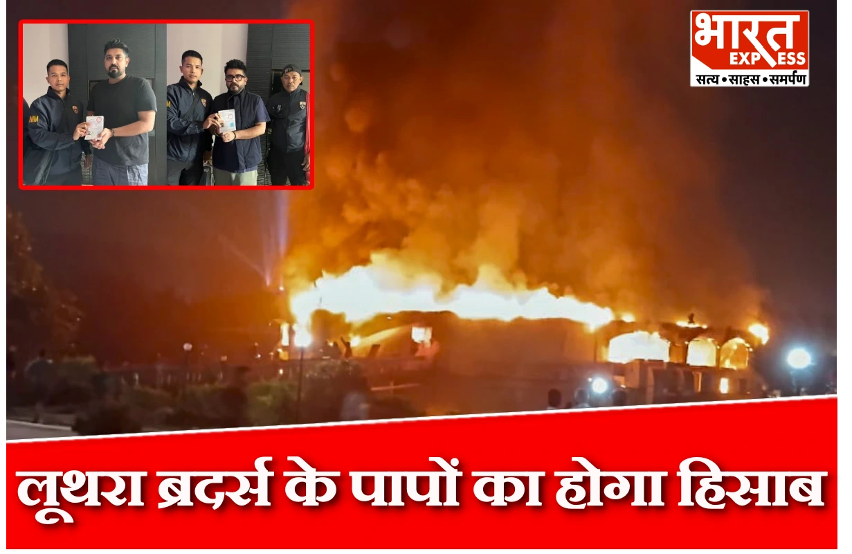लूथरा ब्रदर्स के पापों का होगा हिसाब, दोनों को आज लाया जाएगा भारत