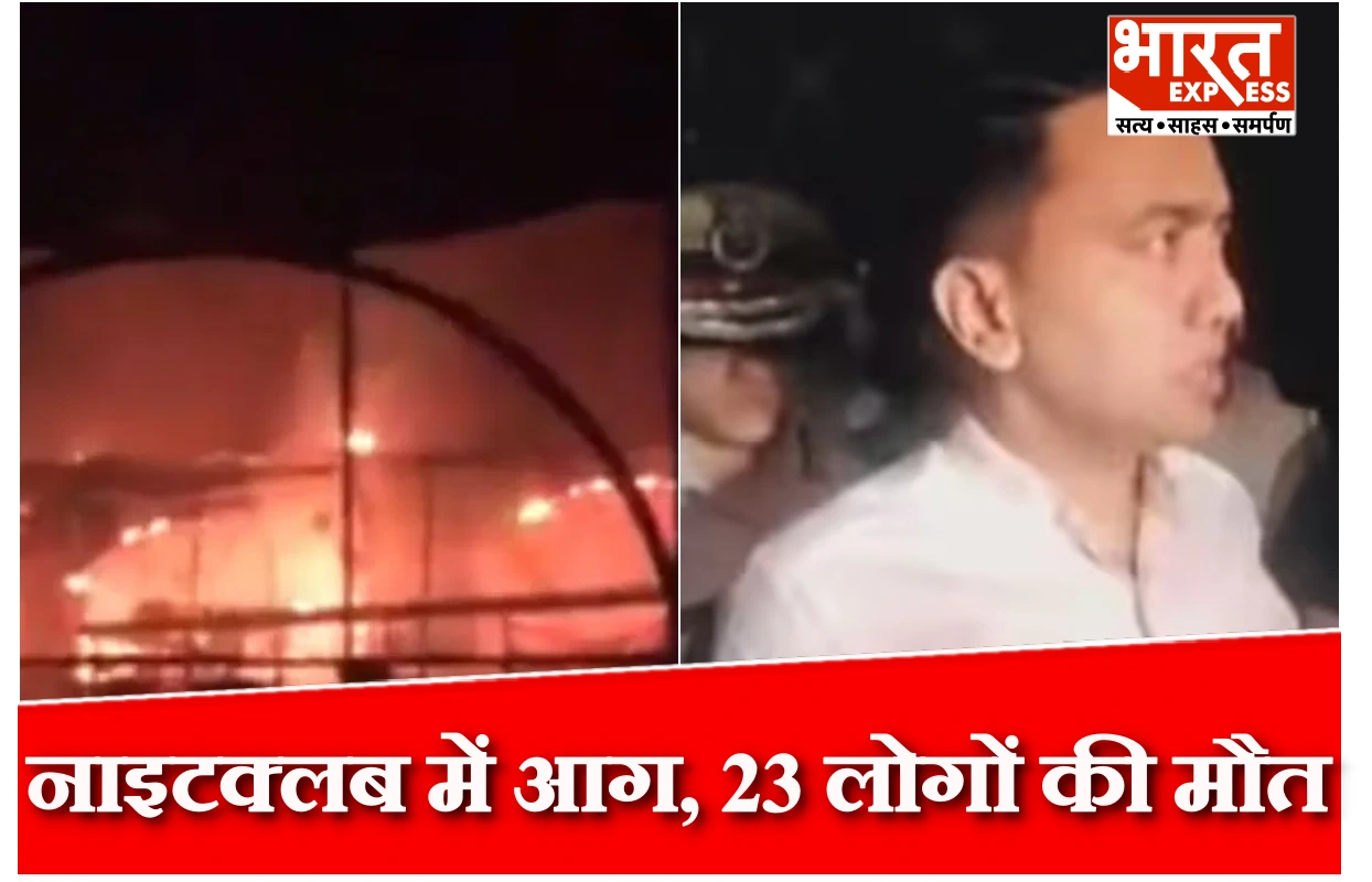 गोवा के अर्पोरा नाइटक्लब में सिलेंडर ब्लास्ट से भीषण आग, 23 लोगों की मौत