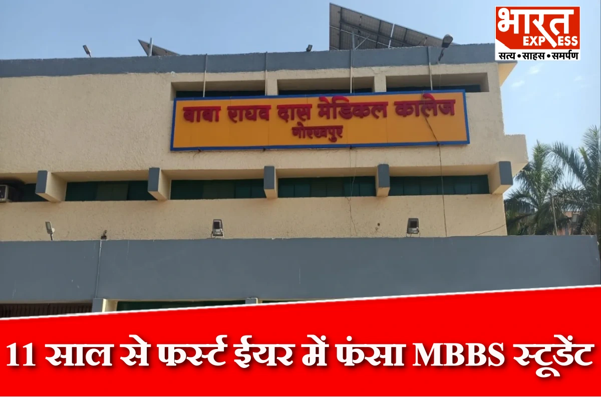 गोरखपुर का ‘दारोगा’… 11 साल से फर्स्ट ईयर में फंसा MBBS स्टूडेंट, गोरखपुर मेडिकल कॉलेज का अनोखा मामला