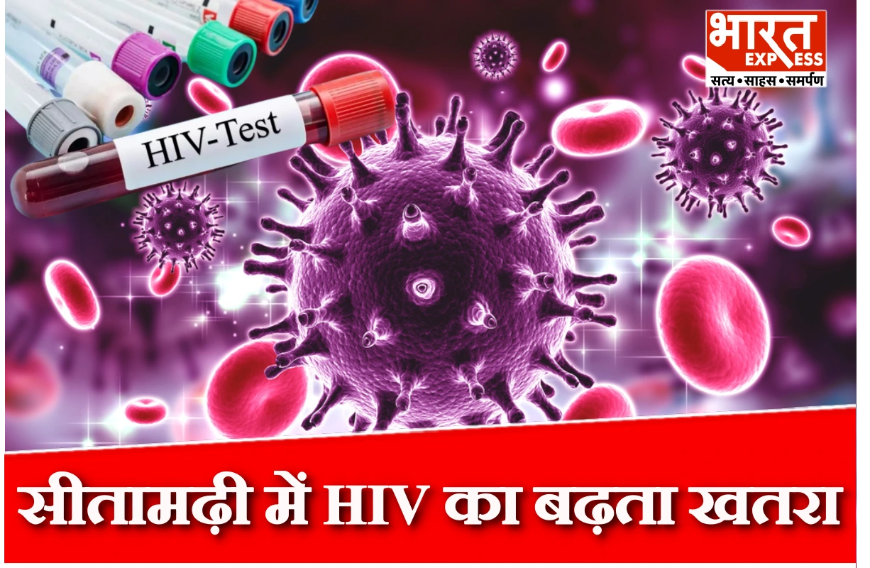 सीतामढ़ी में HIV का खतरा, 7000 से ज्यादा मरीज, स्वास्थ्य विभाग अलर्ट