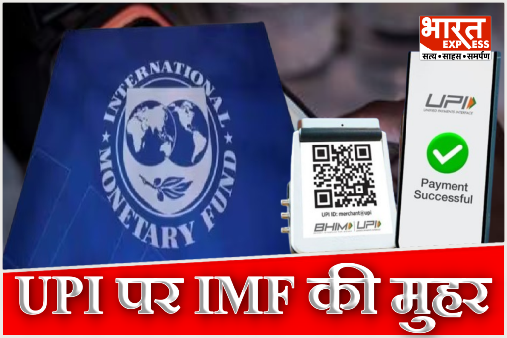 IMF Recognises India UPI as World Largest Real Time Payment System Beats China by Three Ranks