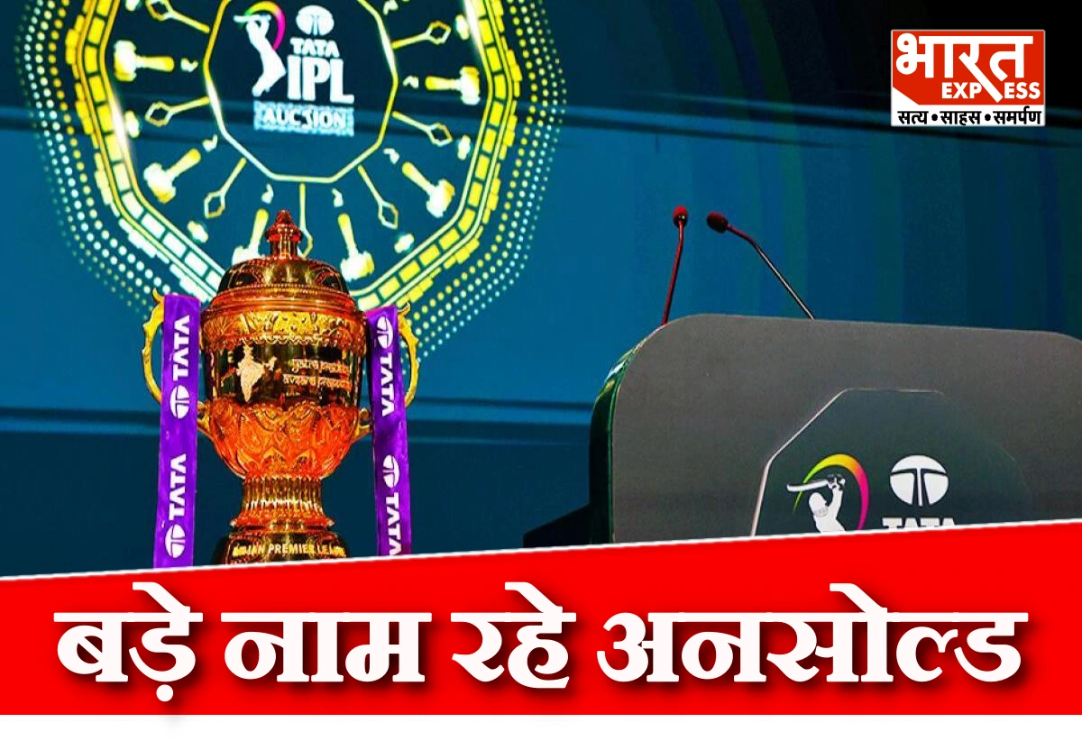IPL 2026 ऑक्शन में बड़े नाम अनसोल्ड, इन खिलाड़ियों को नहीं मिला खरीदार, फैंस हैरान