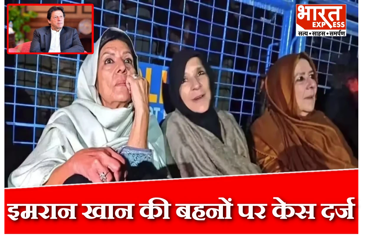 इमरान खान की बहनों और समर्थकों पर केस, पाकिस्तान पुलिस ने आतंकवाद विरोधी कानून के तहत दर्ज की FIR
