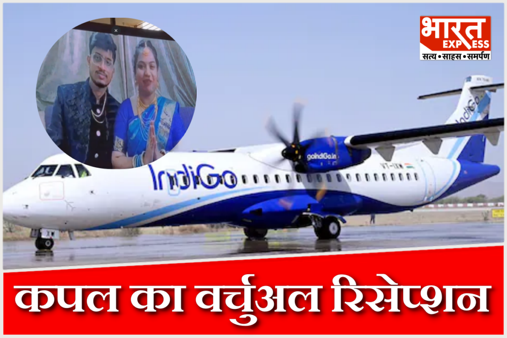 IndiGo Cancelled Flight, Couple Attends Reception Virtually