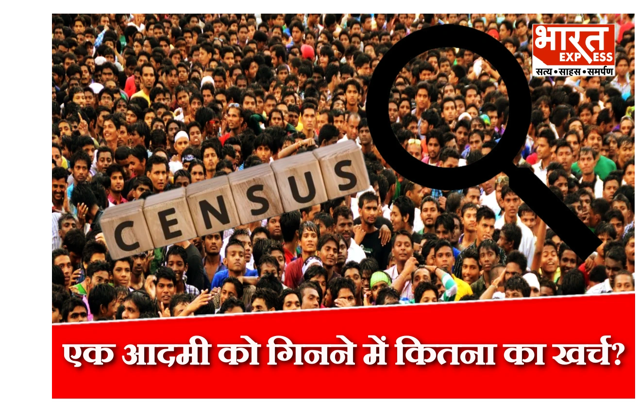 एक आदमी को गिनने में कितना का होगा खर्च? भारत की पहली डिजिटल जनगणना, 11,718 करोड़ का बजट पास