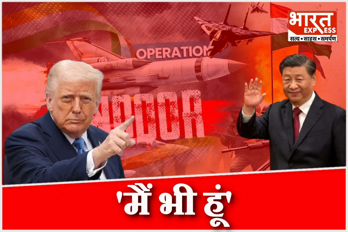 ट्रंप के रास्ते पर जिनपिंग, अब भारत-पाकिस्तान के बीच आया चीन, अमेरिका के दावे पर डाका