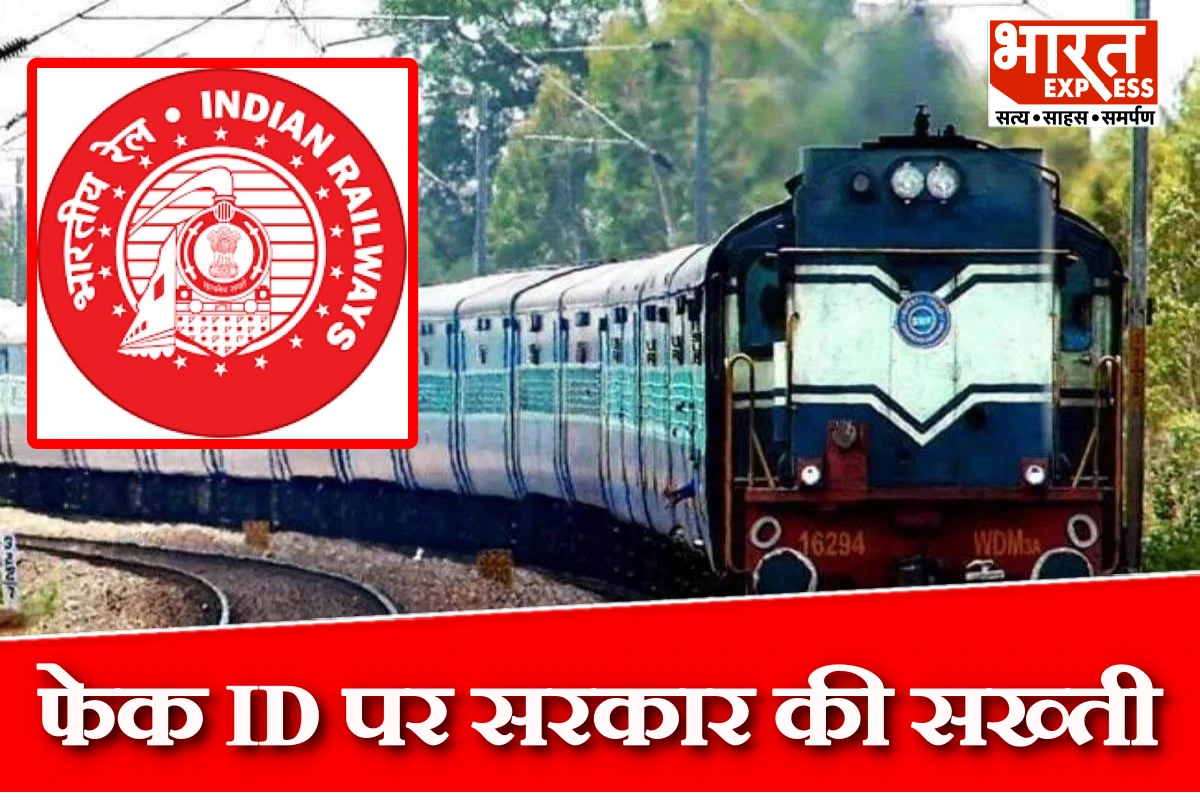 फेक आईडी पर सरकार की सख्ती, IRCTC पर नए यूजर्स की संख्या में भारी गिरावट