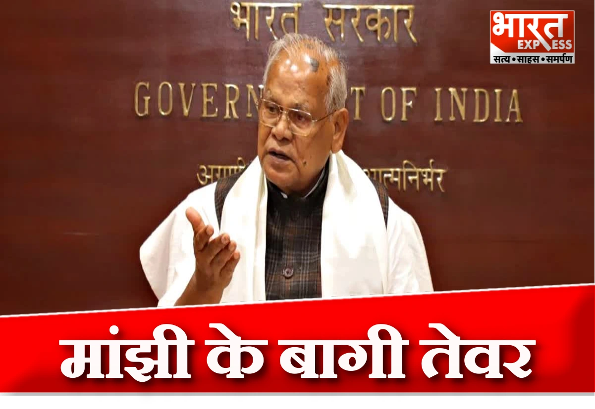“मंत्री पद मेरे लिए बड़ी बात नहीं”… जीतन राम मांझी के बागी तेवर