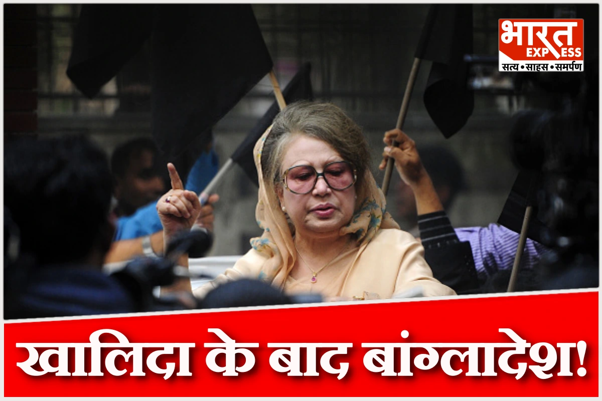नहीं दिखेगी दो बेगमों की लड़ाई! खालिदा जिया के निधन से किस ओर जाएगा बांग्लादेश का चुनाव?