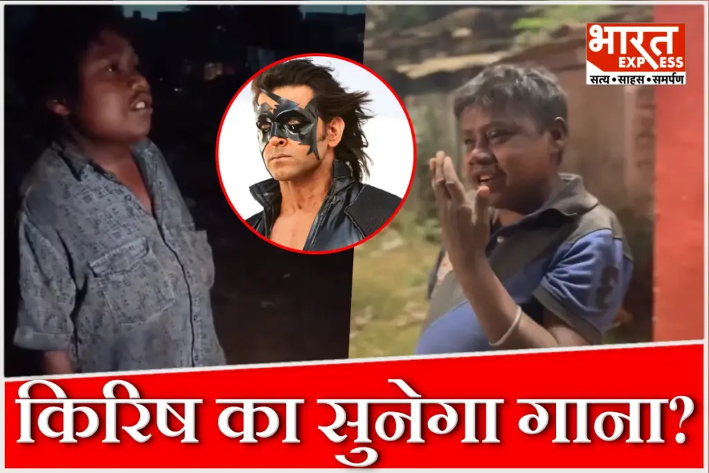 Krish ka gana sunega