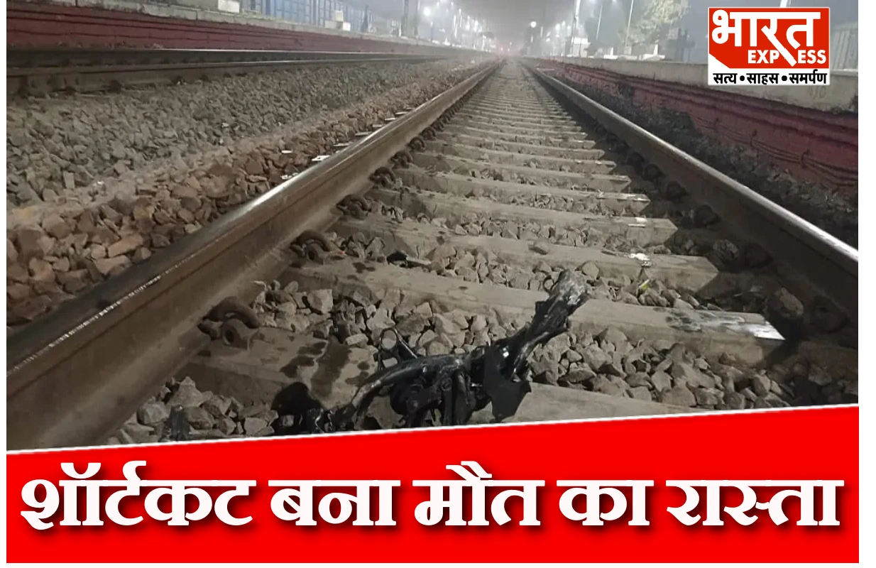 शॉर्टकट बना मौत का रास्ता, ट्रेन की चपेट आने से पूरा परिवार खत्म