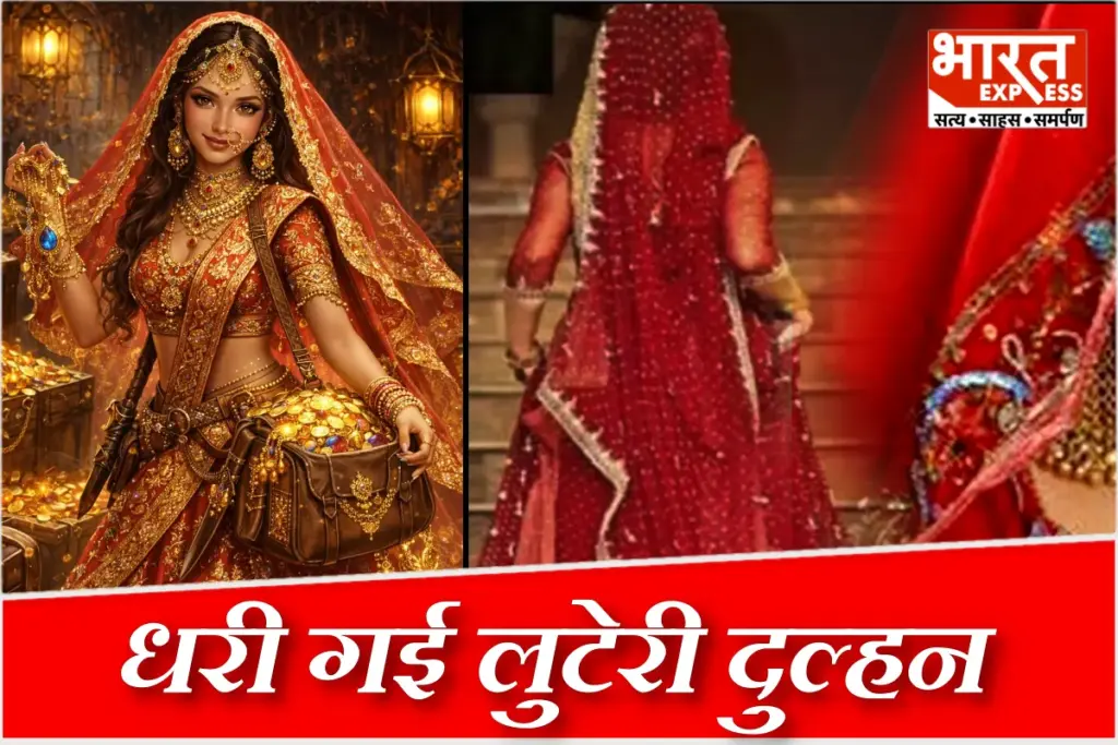 Looteri Dulhan Indore Fake Marriage