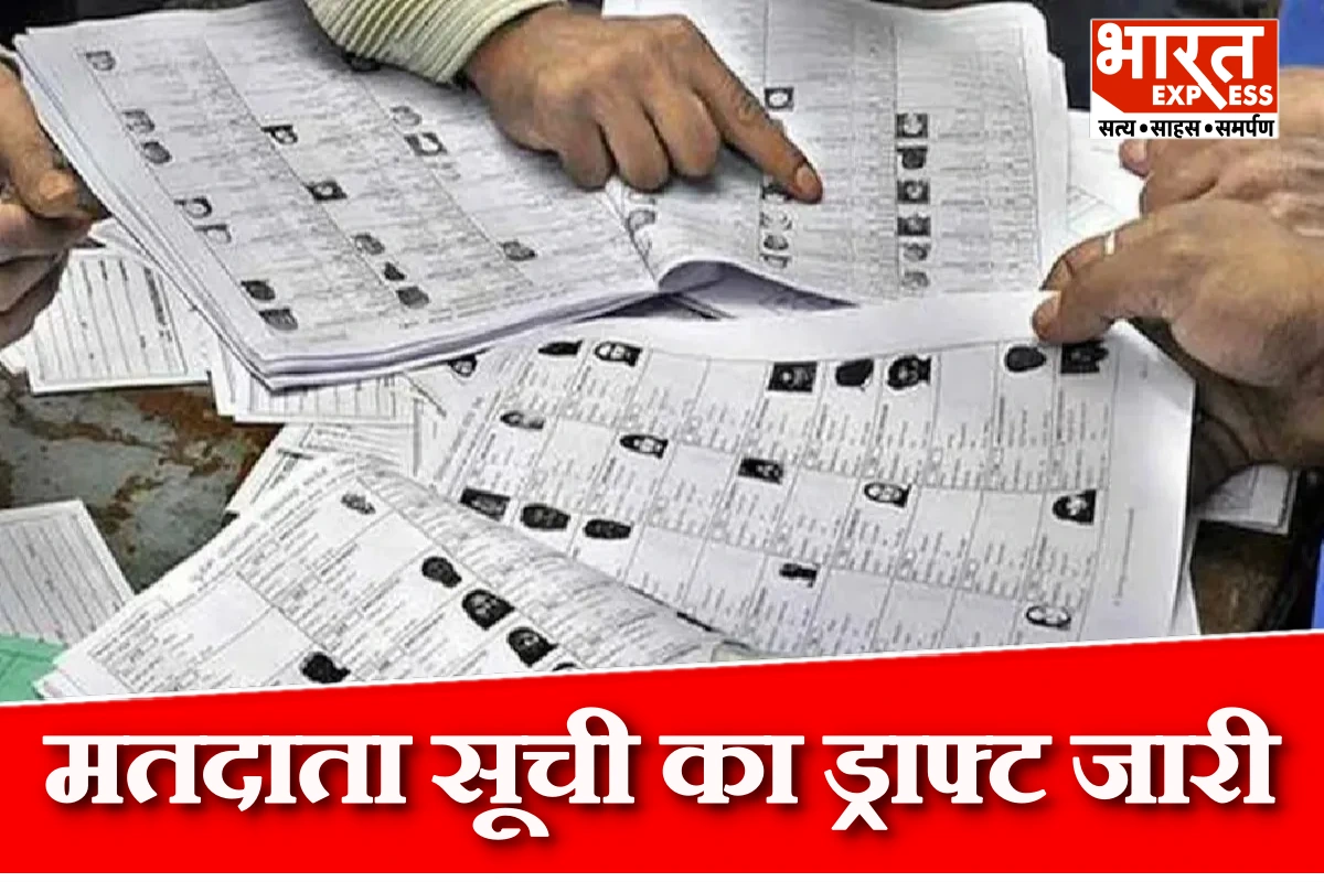 मध्यप्रदेश में मतदाता सूची का ड्राफ्ट जारी, 42 लाख से ज्यादा नाम हटे