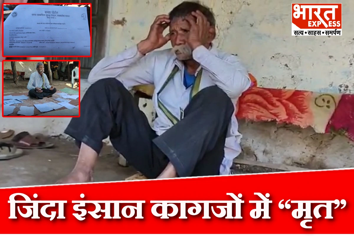 भारत एक्सप्रेस की खबर का असर, मंडला जिले में जिंदा इंसान को कागजों में ‘मृत’ का ठप्पा,  प्रशासन ने तुरंत सुधार ली गलती