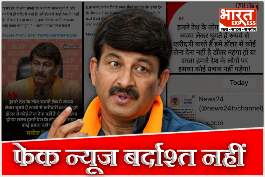 Manoj Tiwari to Send Legal Notice Over Viral Fake News Statement about rupee and dollar