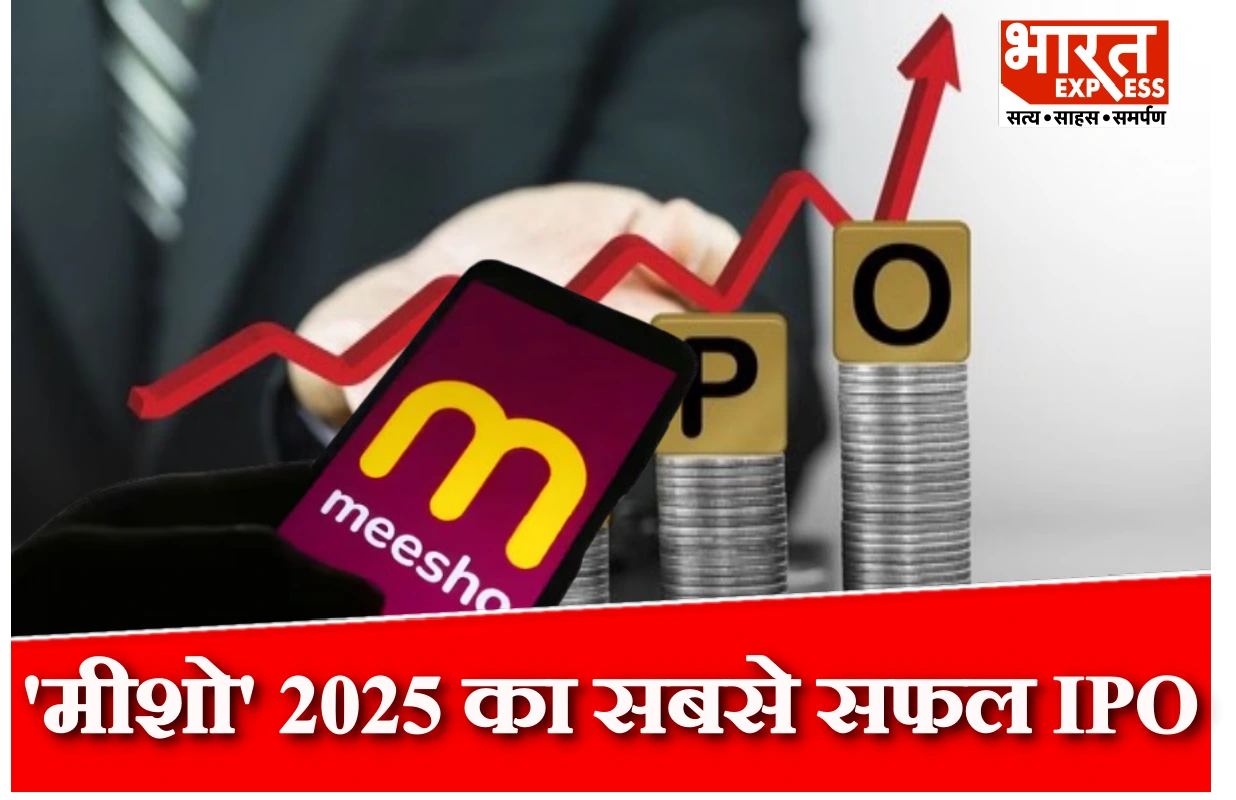 Meesho बना 2025 का सबसे सफल IPO, शेयरों में जबरदस्त उछाल